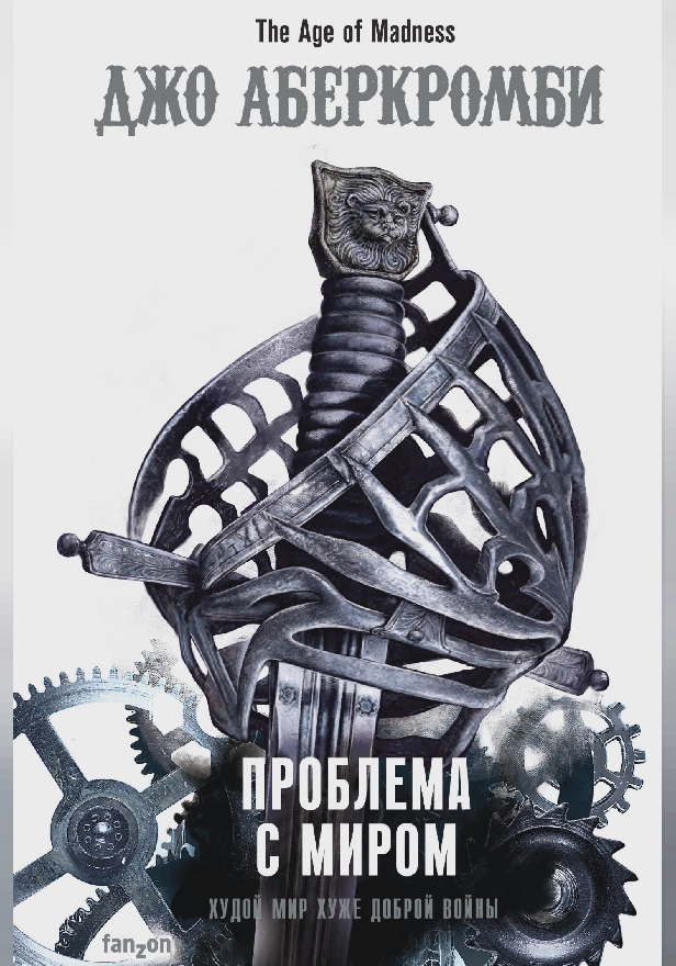 Проблема с миром. Обложка