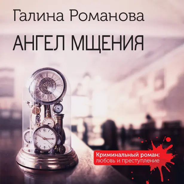 Ангел мщения. Обложка