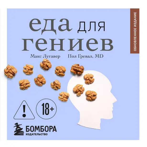 Еда для гениев. Как увеличить свой IQ во время завтрака, повысить производительность мозга во время обеда и активизировать память за ужином. Обложка