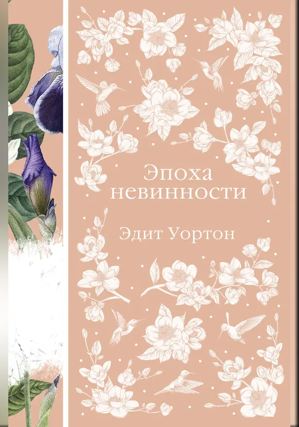Эпоха невинности. Обложка
