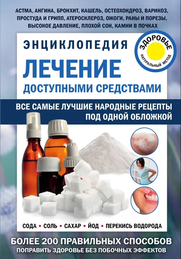 Лечение доступными средствами. Энциклопедия. Обложка