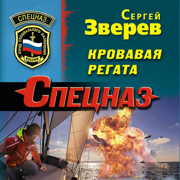 Кровавая регата. Обложка