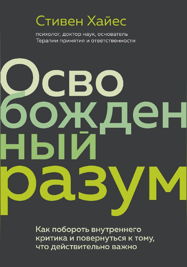 Освобожденный разум. Как побороть внутреннего критика и повернуться к тому, что действительно важно. Обложка