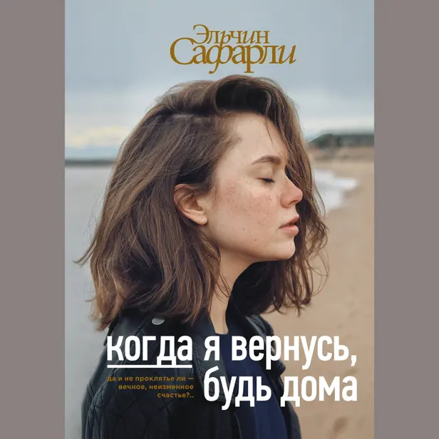 Когда я вернусь, будь дома. Обложка