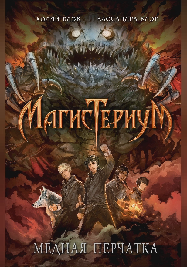 Медная перчатка. Обложка