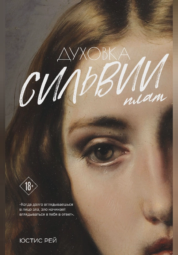 Духовка Сильвии Плат. Дилогия. Обложка