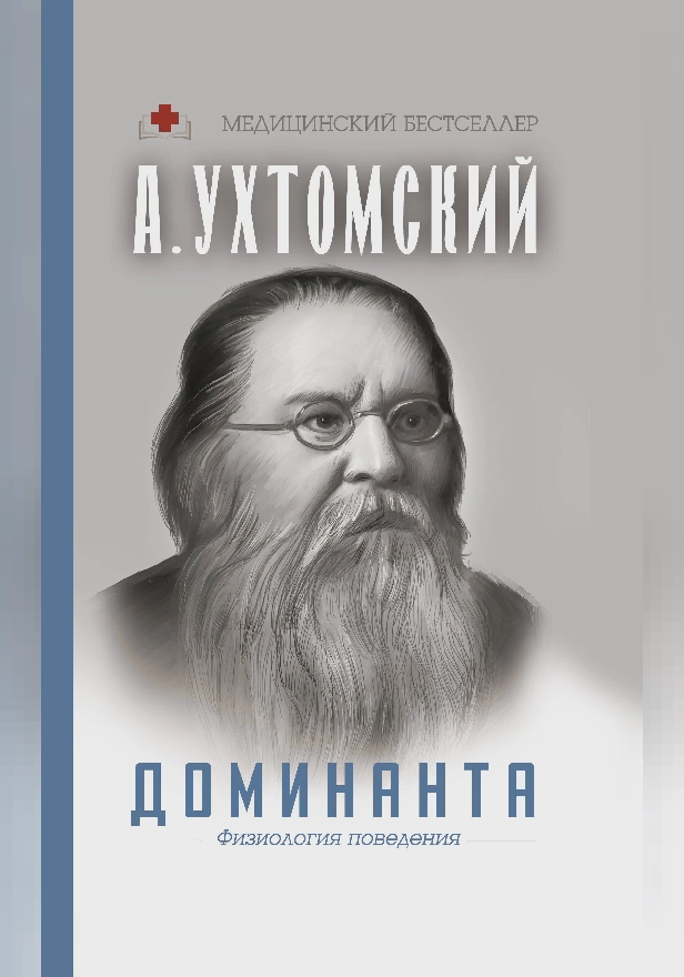 Доминанта. Физиология поведения.. Обложка
