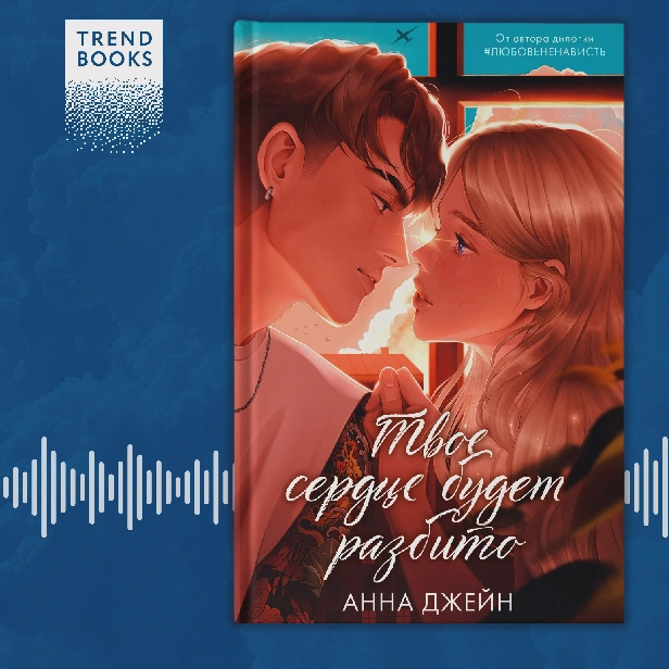 Твое сердце будет разбито. Обложка