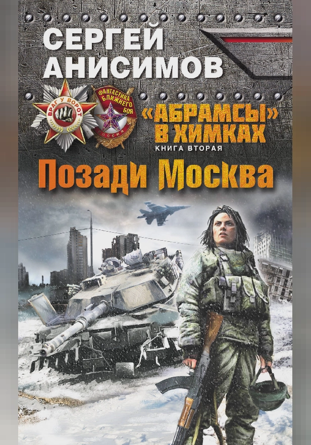 Позади Москва. Обложка