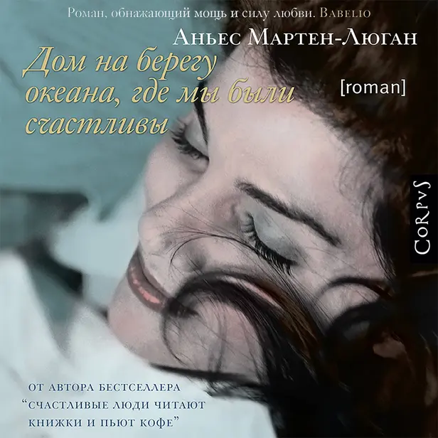 Дом на берегу океана, где мы были счастливы. Обложка