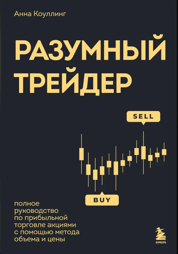 Разумный трейдер. Полное руководство по прибыльной торговле акциями с помощью метода объема и цены. Обложка