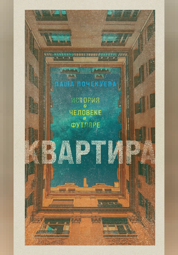 Квартира. Обложка