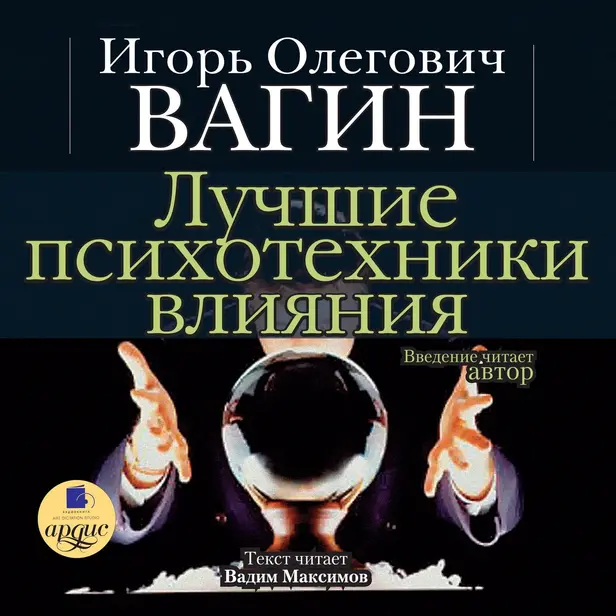 Лучшие психотехники влияния. Обложка