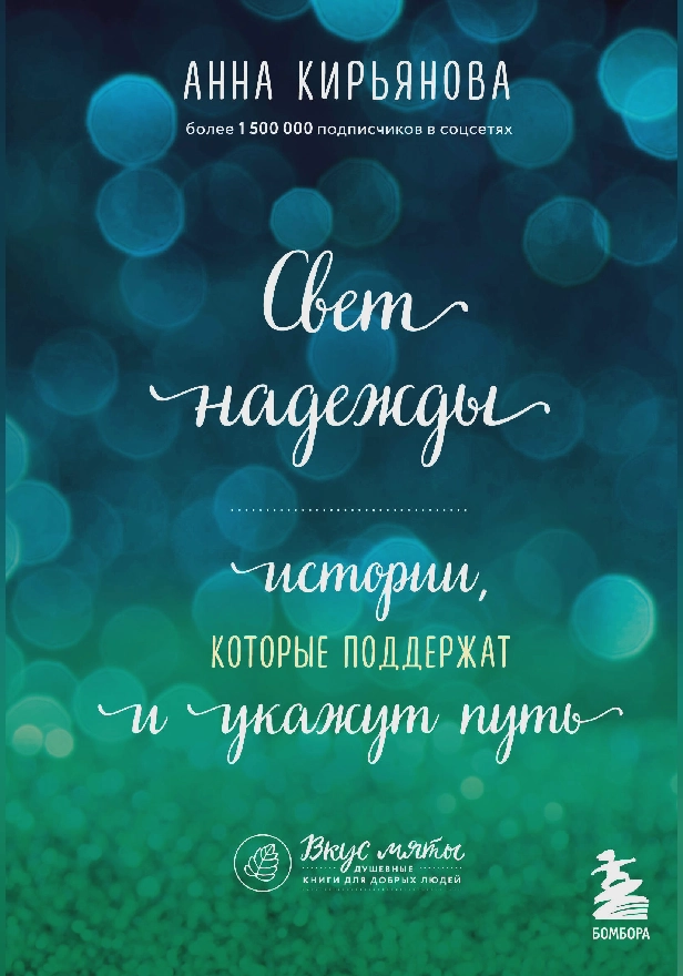 Свет надежды. Истории, которые поддержат и укажут путь. Обложка