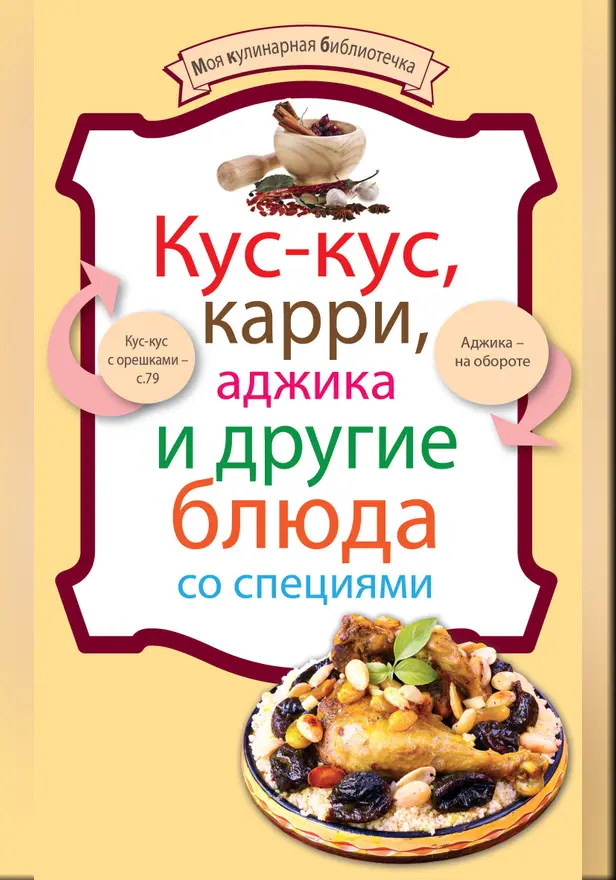 Кус-кус, карри, аджика и другие блюда со специями. Обложка