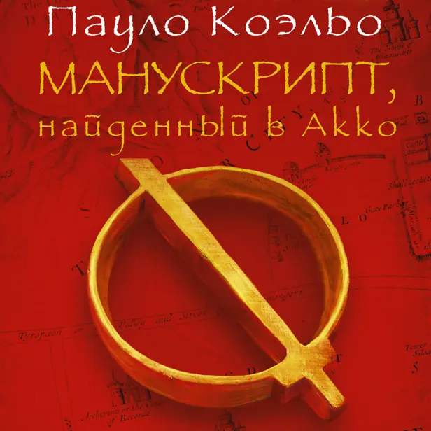 Манускрипт, найденный в Акко. Обложка