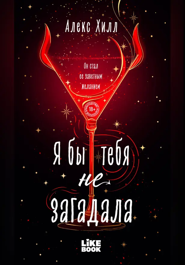Я бы тебя не загадала. Обложка