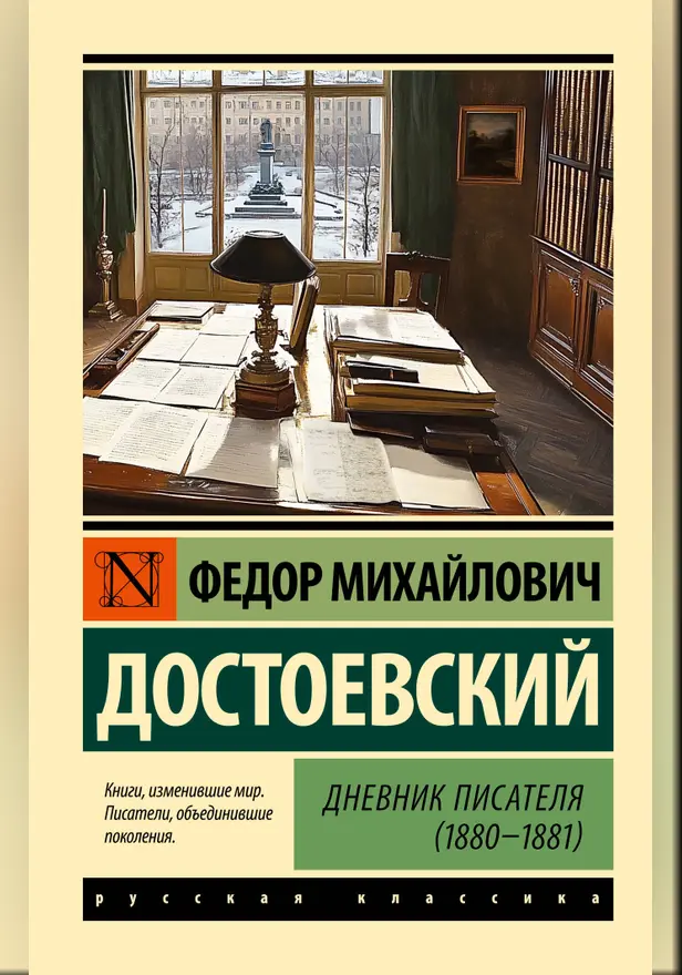 Дневник писателя (1880-1881). Обложка