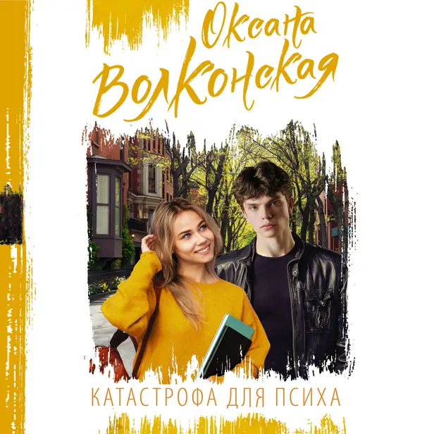 Катастрофа для психа. Обложка