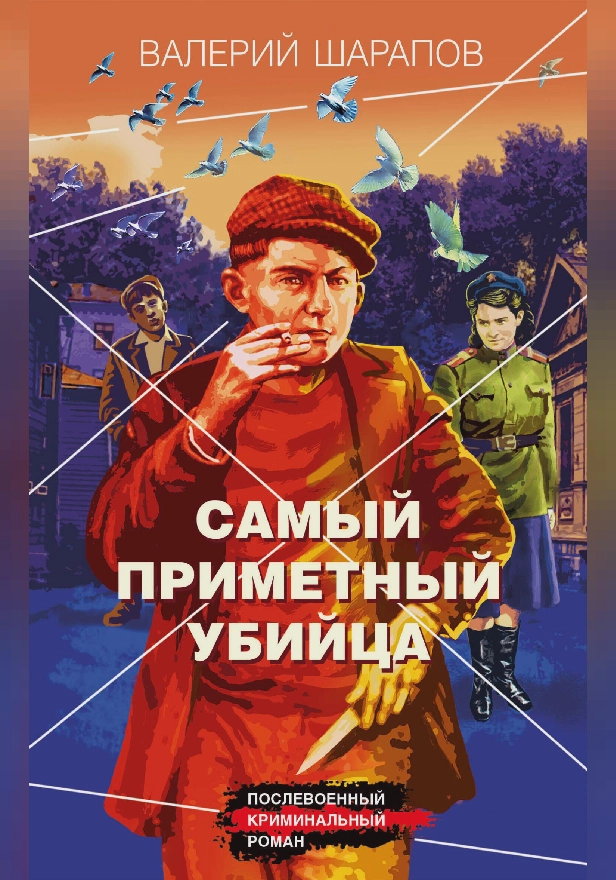 Самый приметный убийца. Обложка