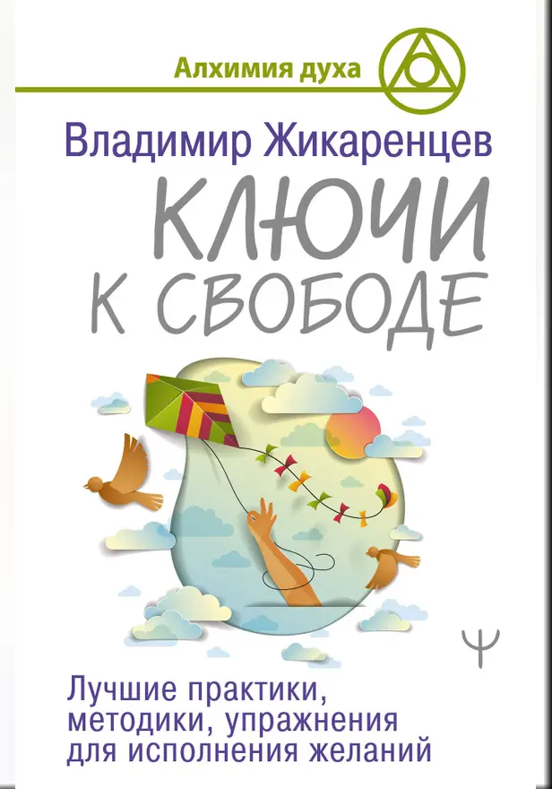 Ключи к свободе. Лучшие практики, методики, упражнения для исполнения желаний. Обложка