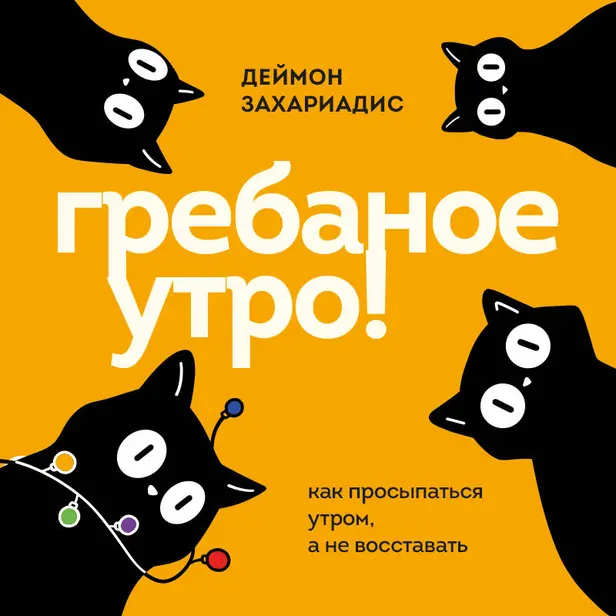 Гребаное утро! Как просыпаться утром, а не восставать. Обложка