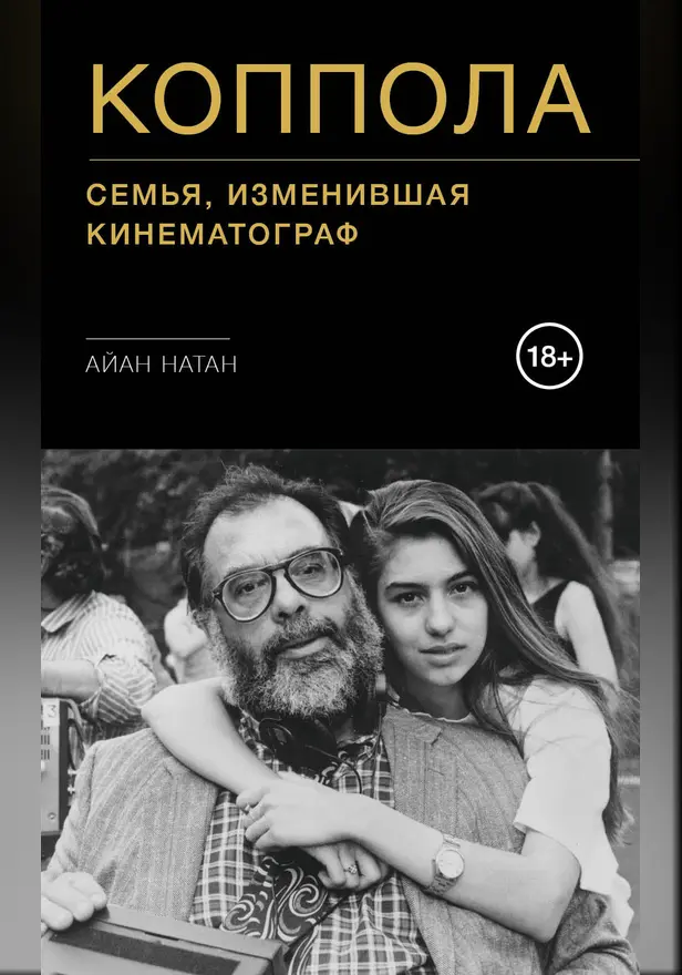 Коппола. Семья, изменившая кинематограф. Обложка
