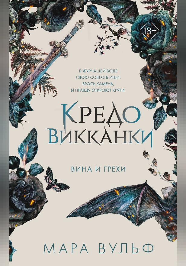 Кредо викканки. Вина и грехи. Обложка