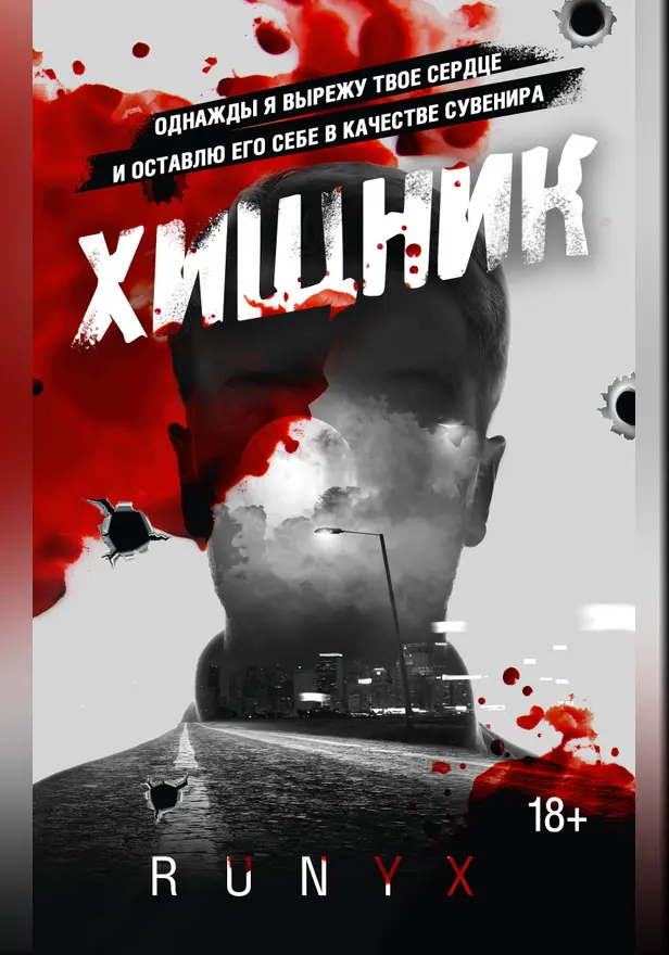 Хищник. Обложка