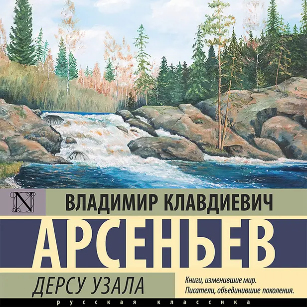 Дерсу Узала. Обложка