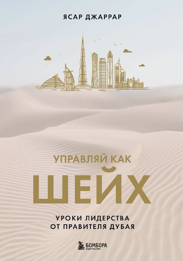 Управляй как шейх. Уроки лидерства от правителя Дубая. Обложка