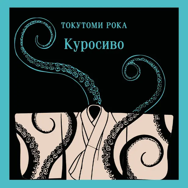 Куросиво. Обложка