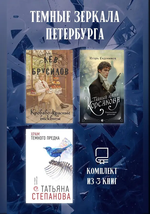 Темные зеркала Петербурга. Комплект из 3 книг. Обложка