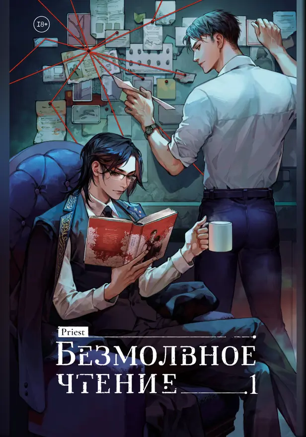 Безмолвное чтение. Том 1. Жюльен. Обложка