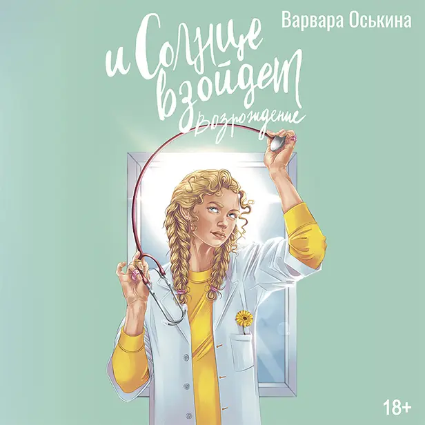 И солнце взойдет. Возрождение. Обложка