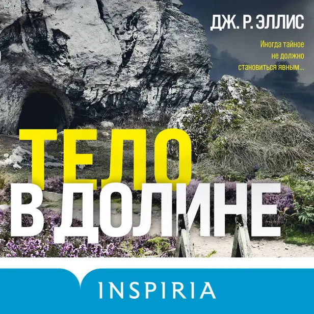 Тело в долине. Обложка