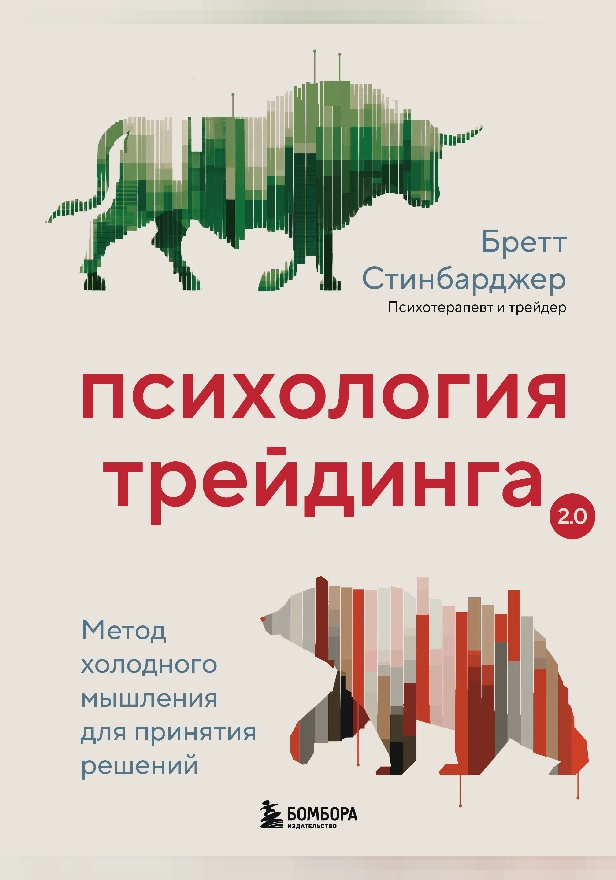 Психология трейдинга. Метод холодного мышления для принятия решений. Обложка