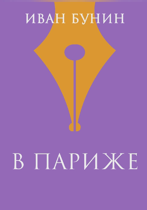 В Париже. Обложка