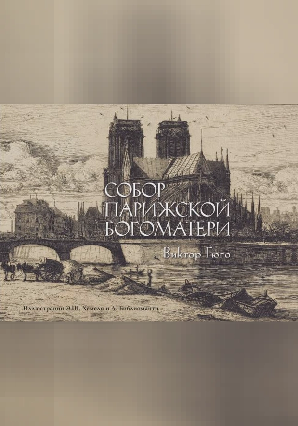 Собор Парижской богоматери. Обложка
