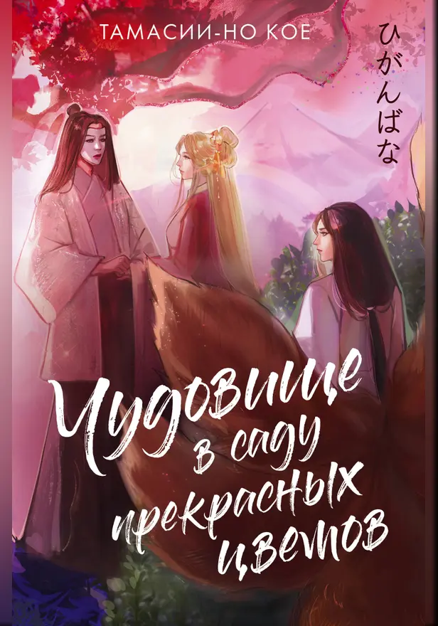 Чудовище в саду прекрасных цветов. Обложка