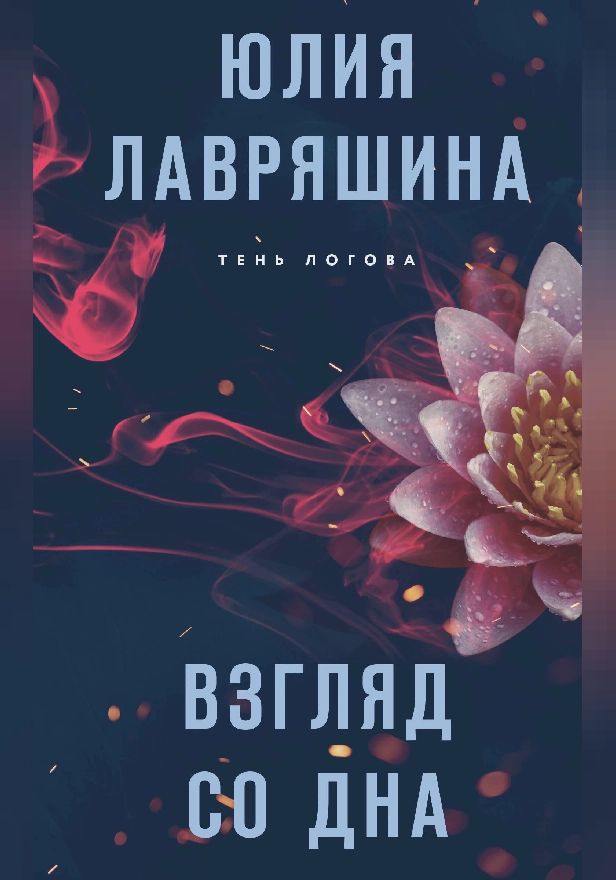 Взгляд со дна. Обложка