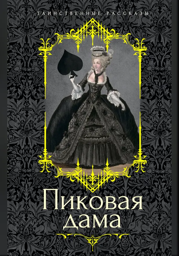 Пиковая дама. Обложка