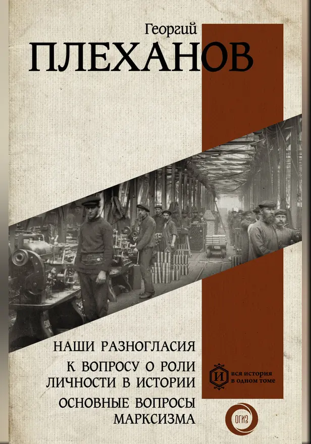 Наши разногласия. К вопросу о роли личности в истории. Основные вопросы марксизма. Обложка