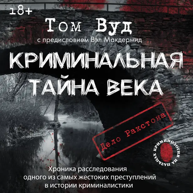 Криминальная тайна века. Дело Ракстона: хроника расследования одного из самых жестоких преступлений в истории криминалистики. Обложка