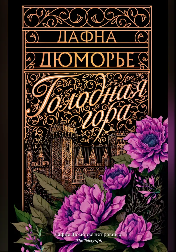 Голодная гора. Обложка