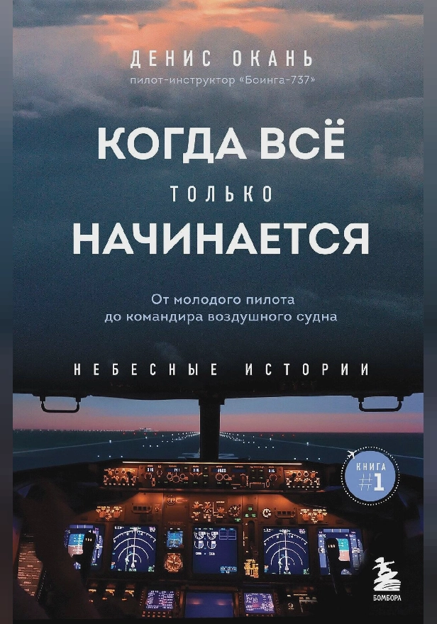 Когда все только начинается. От молодого пилота до командира воздушного судна. Книга 1. Обложка