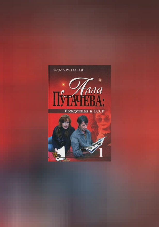 Алла Пугачева: Рожденная в СССР. Обложка