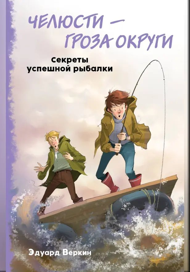 Челюсти - гроза округи. Секреты успешной рыбалки. Обложка