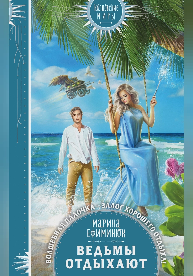 Ведьмы отдыхают. Обложка