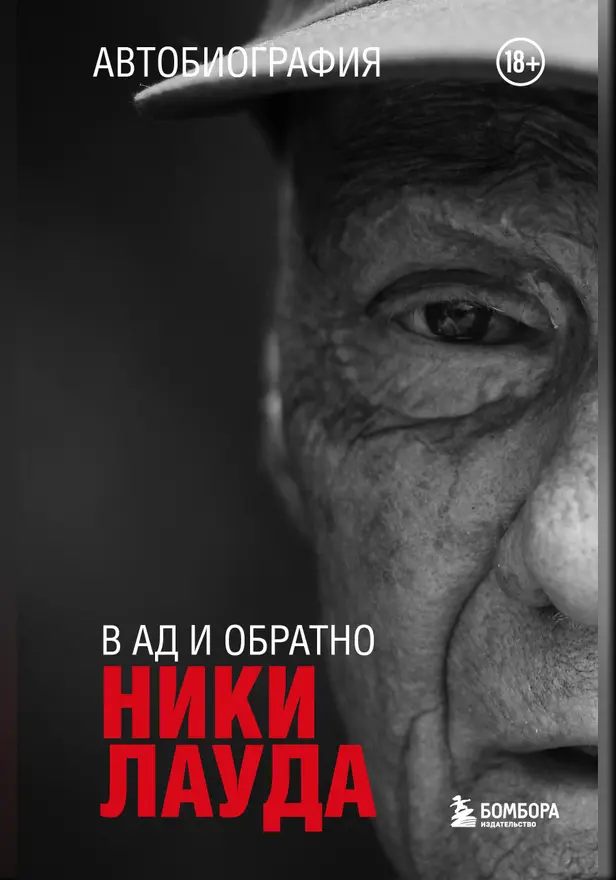 Ники Лауда. В ад и обратно. Автобиография. Обложка